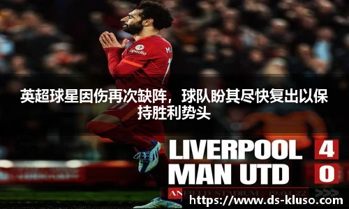 英超球星因伤再次缺阵，球队盼其尽快复出以保持胜利势头