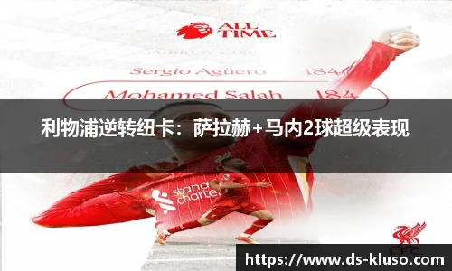 利物浦逆转纽卡：萨拉赫+马内2球超级表现