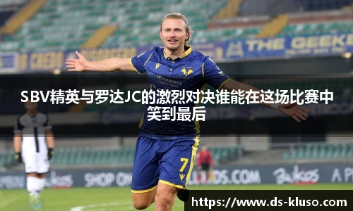 SBV精英与罗达JC的激烈对决谁能在这场比赛中笑到最后