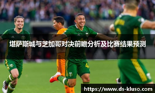 堪萨斯城与芝加哥对决前瞻分析及比赛结果预测